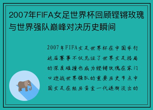 2007年FIFA女足世界杯回顾铿锵玫瑰与世界强队巅峰对决历史瞬间