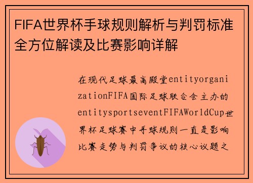 FIFA世界杯手球规则解析与判罚标准全方位解读及比赛影响详解