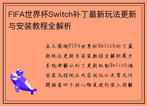 FIFA世界杯Switch补丁最新玩法更新与安装教程全解析