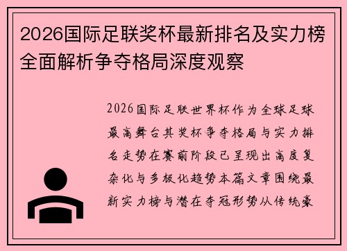 2026国际足联奖杯最新排名及实力榜全面解析争夺格局深度观察