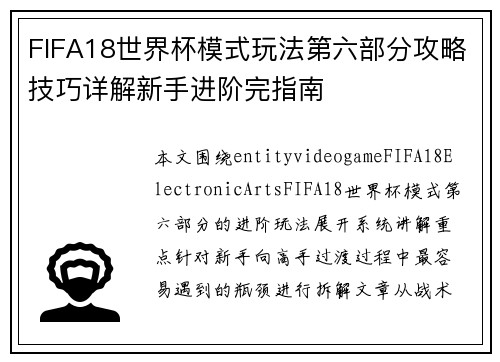 FIFA18世界杯模式玩法第六部分攻略技巧详解新手进阶完指南