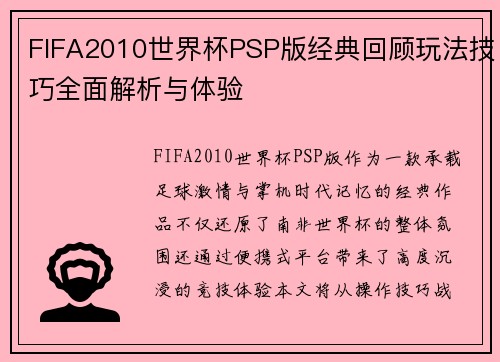 FIFA2010世界杯PSP版经典回顾玩法技巧全面解析与体验