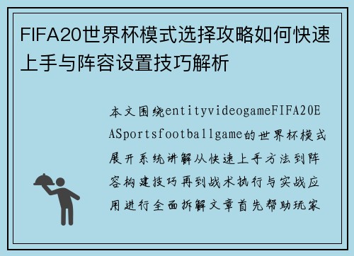 FIFA20世界杯模式选择攻略如何快速上手与阵容设置技巧解析
